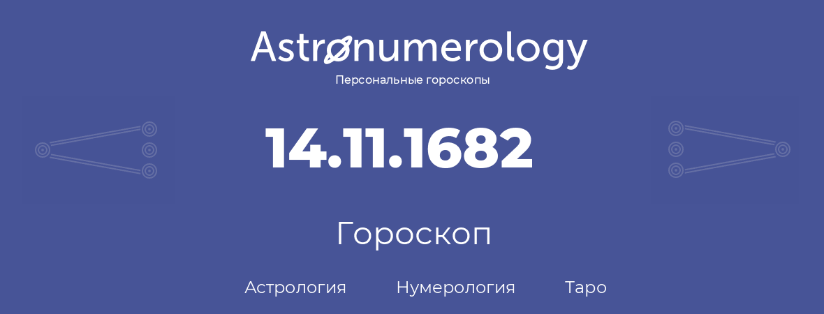 гороскоп астрологии, нумерологии и таро по дню рождения 14.11.1682 (14 ноября 1682, года)