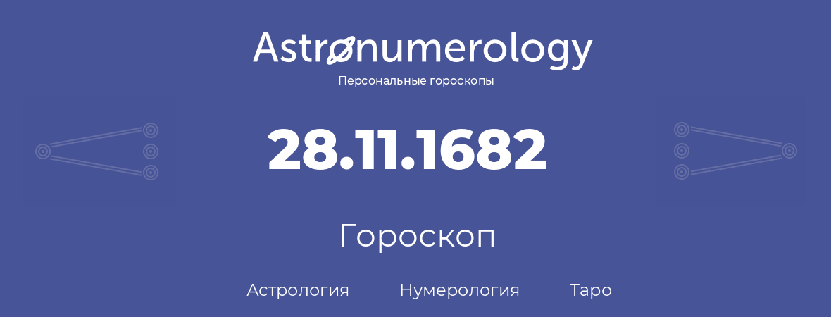 гороскоп астрологии, нумерологии и таро по дню рождения 28.11.1682 (28 ноября 1682, года)