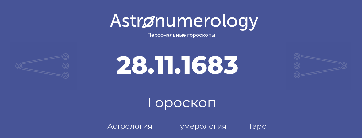 гороскоп астрологии, нумерологии и таро по дню рождения 28.11.1683 (28 ноября 1683, года)