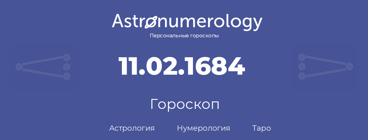 гороскоп астрологии, нумерологии и таро по дню рождения 11.02.1684 (11 февраля 1684, года)