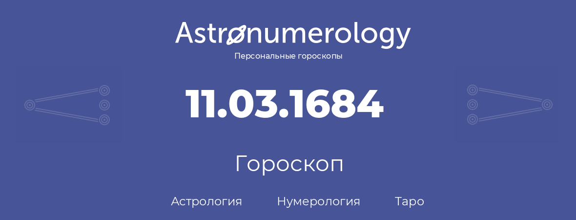 гороскоп астрологии, нумерологии и таро по дню рождения 11.03.1684 (11 марта 1684, года)