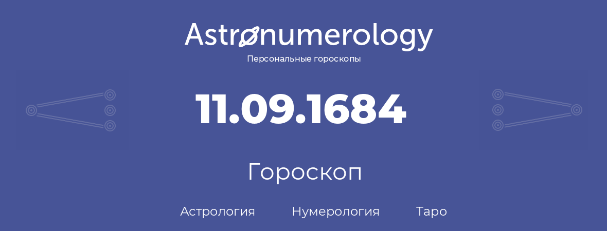 гороскоп астрологии, нумерологии и таро по дню рождения 11.09.1684 (11 сентября 1684, года)