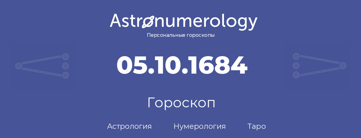 гороскоп астрологии, нумерологии и таро по дню рождения 05.10.1684 (5 октября 1684, года)