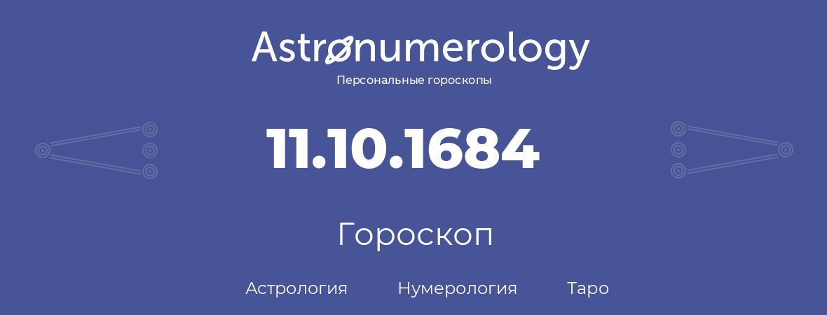 гороскоп астрологии, нумерологии и таро по дню рождения 11.10.1684 (11 октября 1684, года)