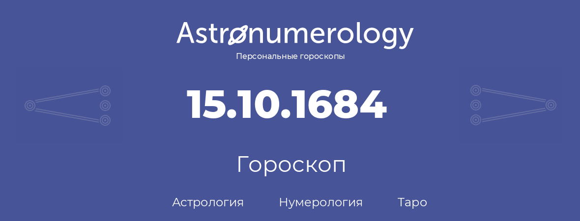 гороскоп астрологии, нумерологии и таро по дню рождения 15.10.1684 (15 октября 1684, года)