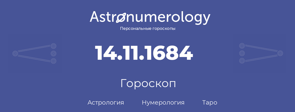 гороскоп астрологии, нумерологии и таро по дню рождения 14.11.1684 (14 ноября 1684, года)