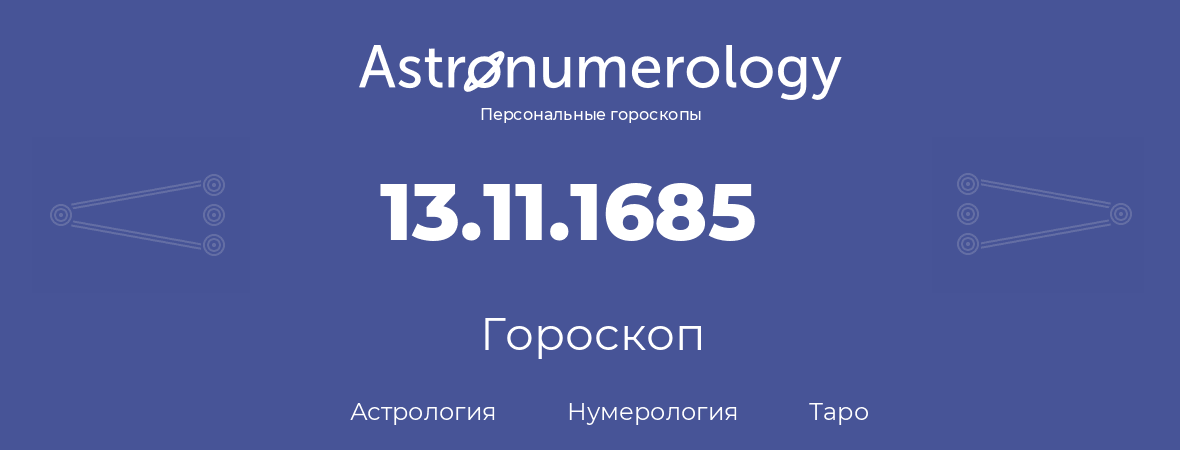 гороскоп астрологии, нумерологии и таро по дню рождения 13.11.1685 (13 ноября 1685, года)