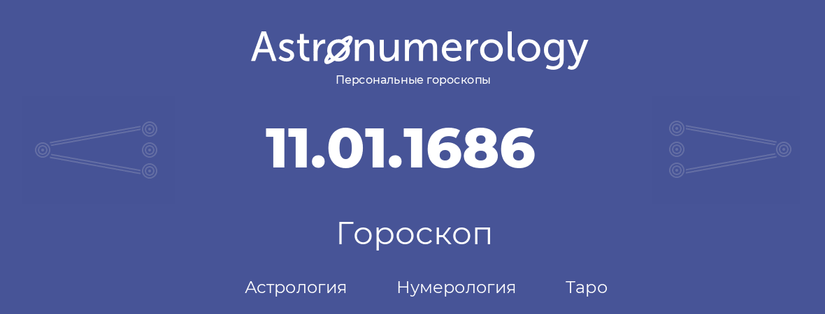 гороскоп астрологии, нумерологии и таро по дню рождения 11.01.1686 (11 января 1686, года)