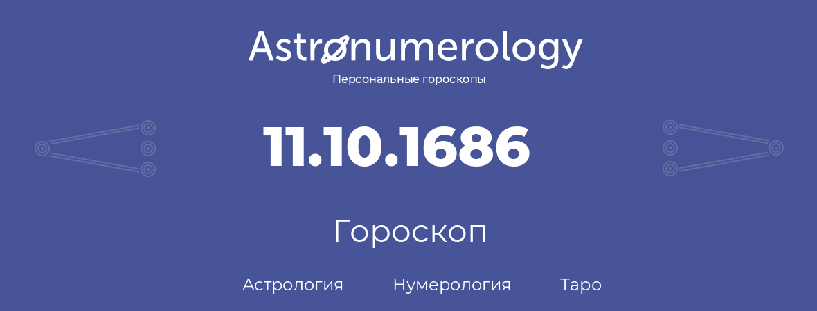 гороскоп астрологии, нумерологии и таро по дню рождения 11.10.1686 (11 октября 1686, года)