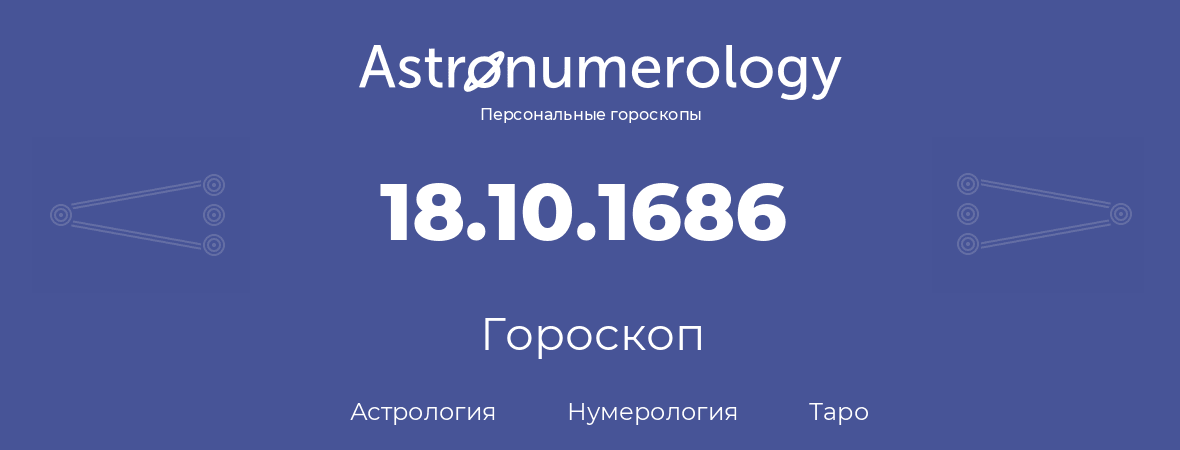 гороскоп астрологии, нумерологии и таро по дню рождения 18.10.1686 (18 октября 1686, года)