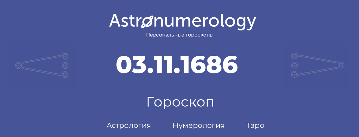 гороскоп астрологии, нумерологии и таро по дню рождения 03.11.1686 (3 ноября 1686, года)
