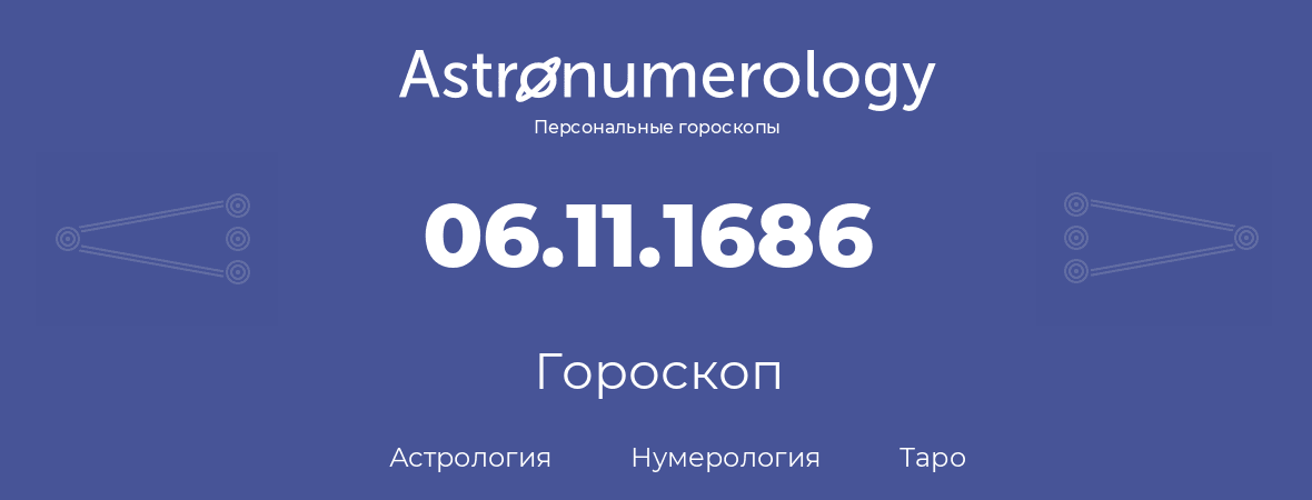 гороскоп астрологии, нумерологии и таро по дню рождения 06.11.1686 (6 ноября 1686, года)