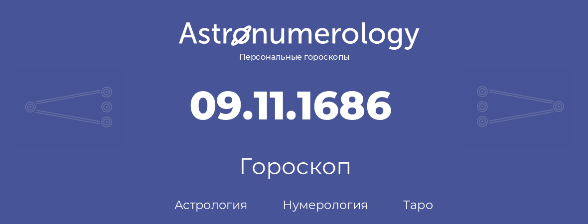 гороскоп астрологии, нумерологии и таро по дню рождения 09.11.1686 (09 ноября 1686, года)