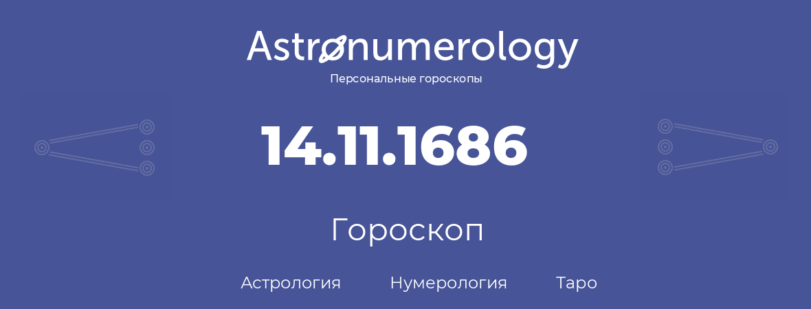 гороскоп астрологии, нумерологии и таро по дню рождения 14.11.1686 (14 ноября 1686, года)