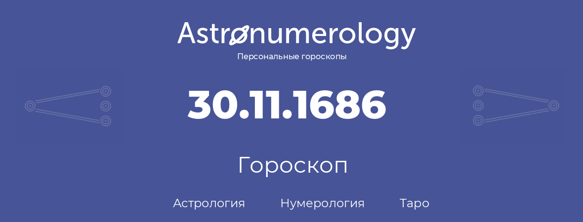 гороскоп астрологии, нумерологии и таро по дню рождения 30.11.1686 (30 ноября 1686, года)
