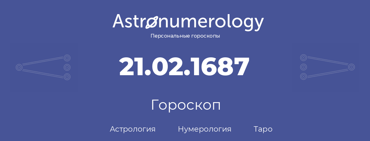 гороскоп астрологии, нумерологии и таро по дню рождения 21.02.1687 (21 февраля 1687, года)