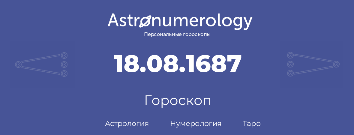 гороскоп астрологии, нумерологии и таро по дню рождения 18.08.1687 (18 августа 1687, года)