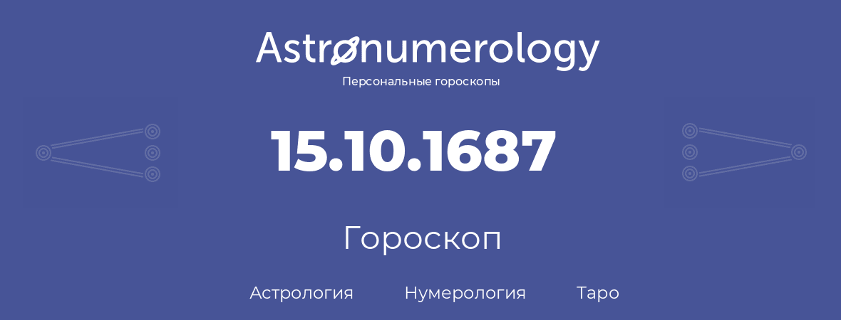гороскоп астрологии, нумерологии и таро по дню рождения 15.10.1687 (15 октября 1687, года)