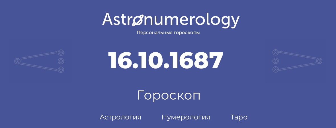 гороскоп астрологии, нумерологии и таро по дню рождения 16.10.1687 (16 октября 1687, года)