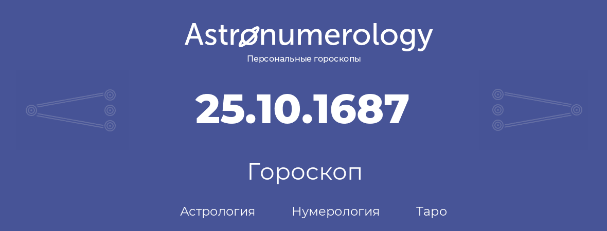 гороскоп астрологии, нумерологии и таро по дню рождения 25.10.1687 (25 октября 1687, года)
