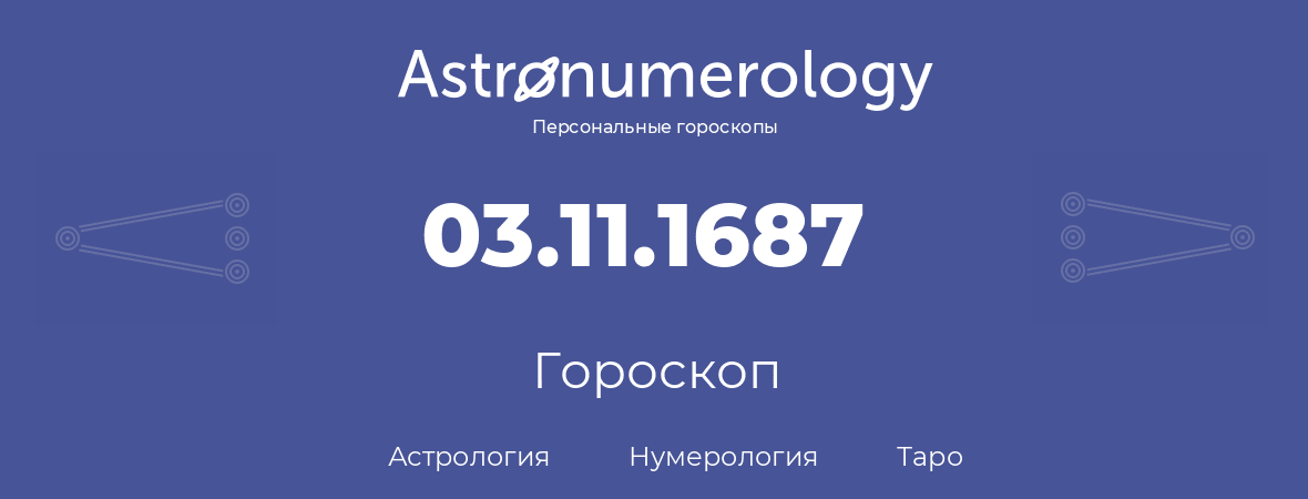 гороскоп астрологии, нумерологии и таро по дню рождения 03.11.1687 (03 ноября 1687, года)