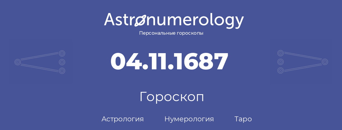 гороскоп астрологии, нумерологии и таро по дню рождения 04.11.1687 (4 ноября 1687, года)