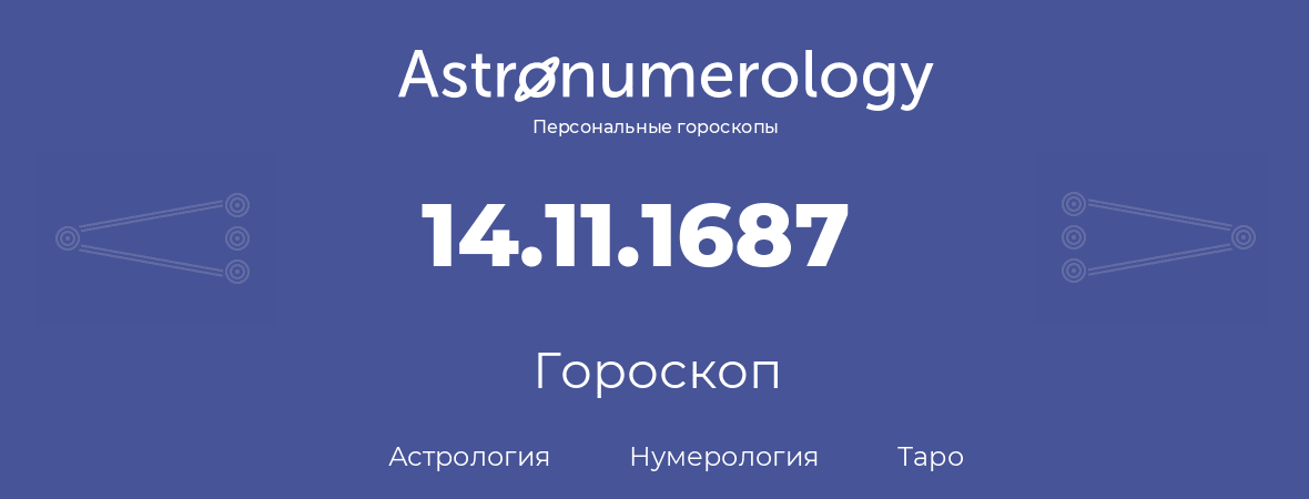 гороскоп астрологии, нумерологии и таро по дню рождения 14.11.1687 (14 ноября 1687, года)