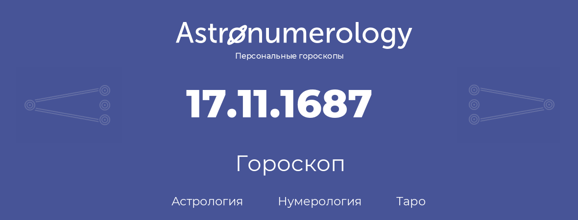 гороскоп астрологии, нумерологии и таро по дню рождения 17.11.1687 (17 ноября 1687, года)