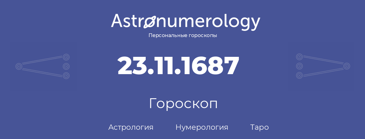 гороскоп астрологии, нумерологии и таро по дню рождения 23.11.1687 (23 ноября 1687, года)