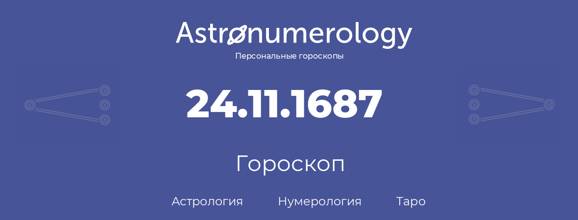 гороскоп астрологии, нумерологии и таро по дню рождения 24.11.1687 (24 ноября 1687, года)
