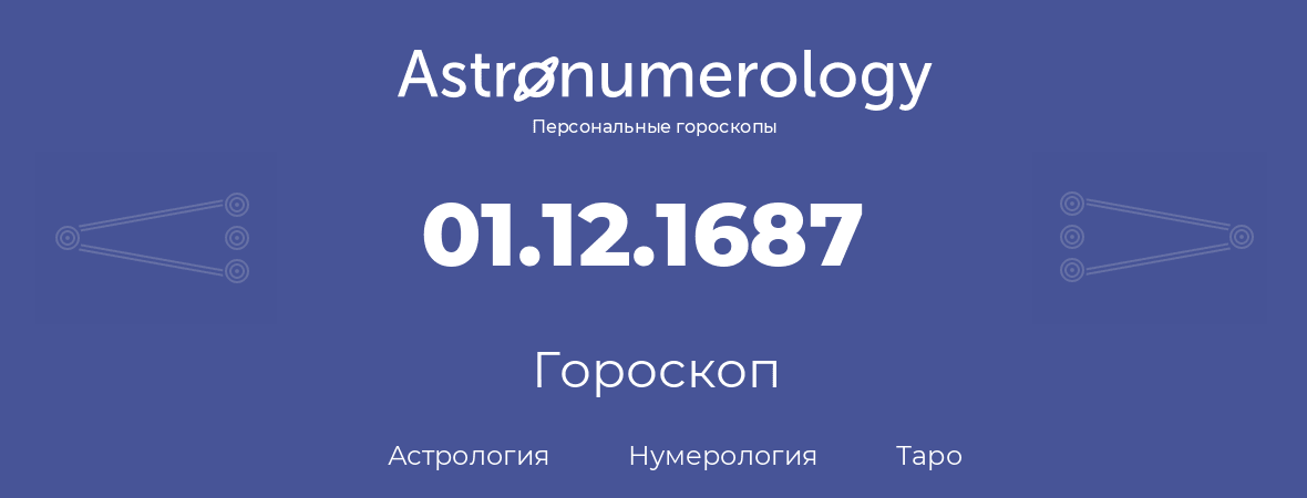 гороскоп астрологии, нумерологии и таро по дню рождения 01.12.1687 (1 декабря 1687, года)