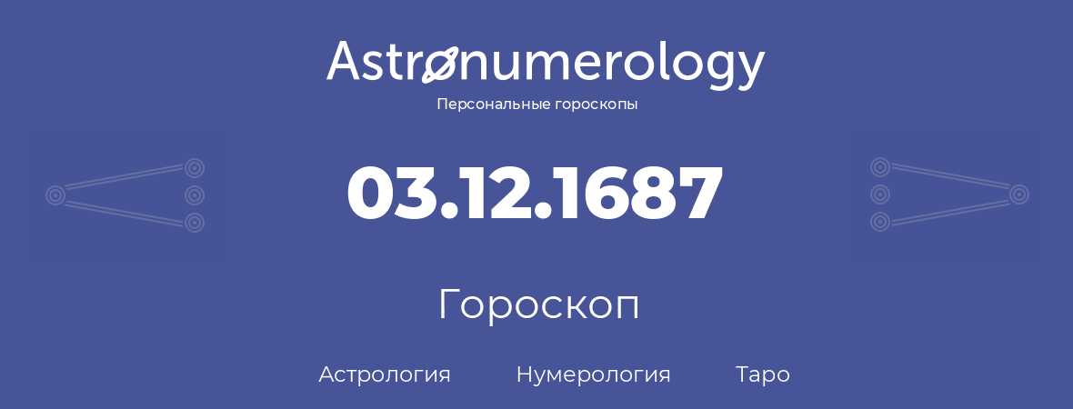 гороскоп астрологии, нумерологии и таро по дню рождения 03.12.1687 (3 декабря 1687, года)