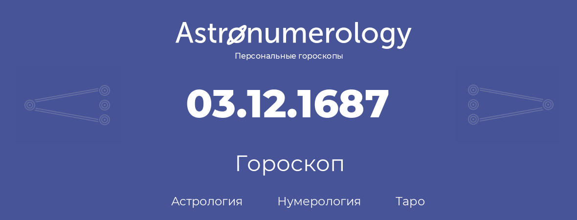 гороскоп астрологии, нумерологии и таро по дню рождения 03.12.1687 (03 декабря 1687, года)