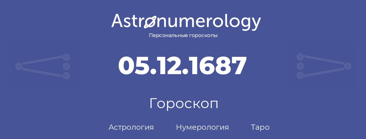 гороскоп астрологии, нумерологии и таро по дню рождения 05.12.1687 (05 декабря 1687, года)