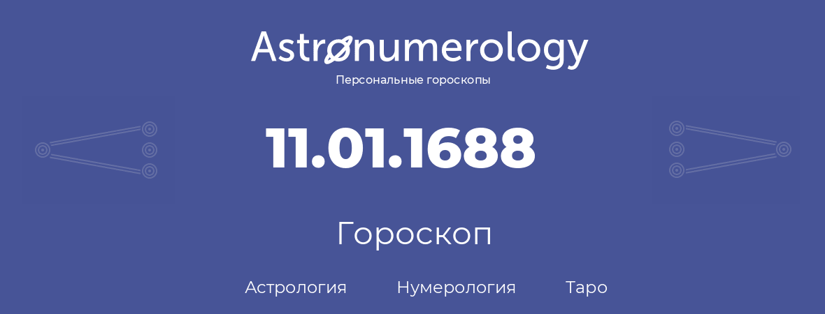 гороскоп астрологии, нумерологии и таро по дню рождения 11.01.1688 (11 января 1688, года)