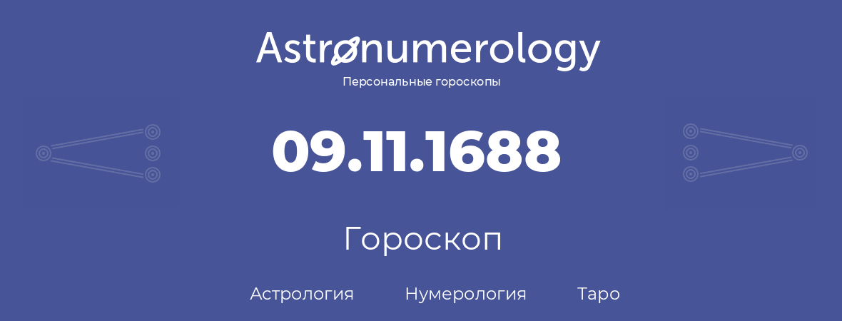 гороскоп астрологии, нумерологии и таро по дню рождения 09.11.1688 (09 ноября 1688, года)