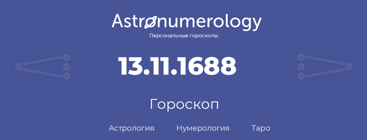 гороскоп астрологии, нумерологии и таро по дню рождения 13.11.1688 (13 ноября 1688, года)