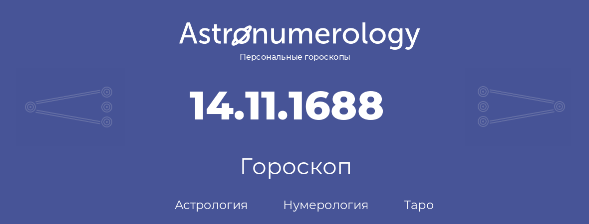 гороскоп астрологии, нумерологии и таро по дню рождения 14.11.1688 (14 ноября 1688, года)