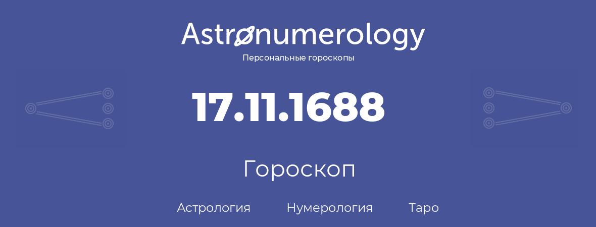 гороскоп астрологии, нумерологии и таро по дню рождения 17.11.1688 (17 ноября 1688, года)