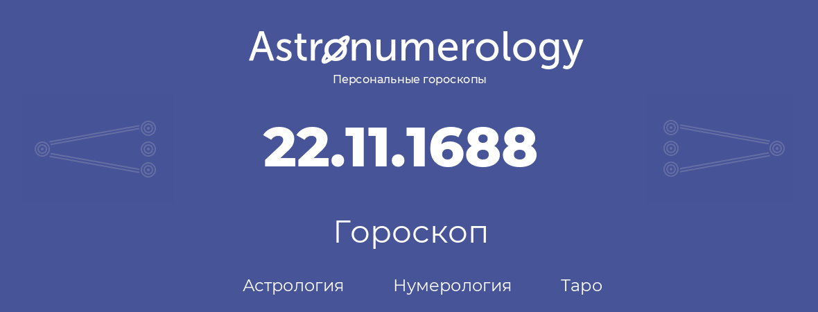 гороскоп астрологии, нумерологии и таро по дню рождения 22.11.1688 (22 ноября 1688, года)