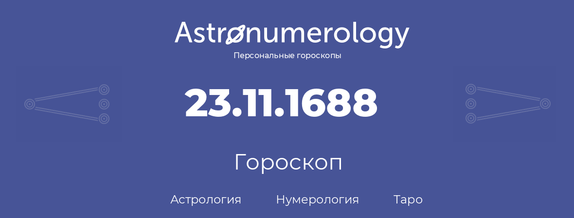 гороскоп астрологии, нумерологии и таро по дню рождения 23.11.1688 (23 ноября 1688, года)