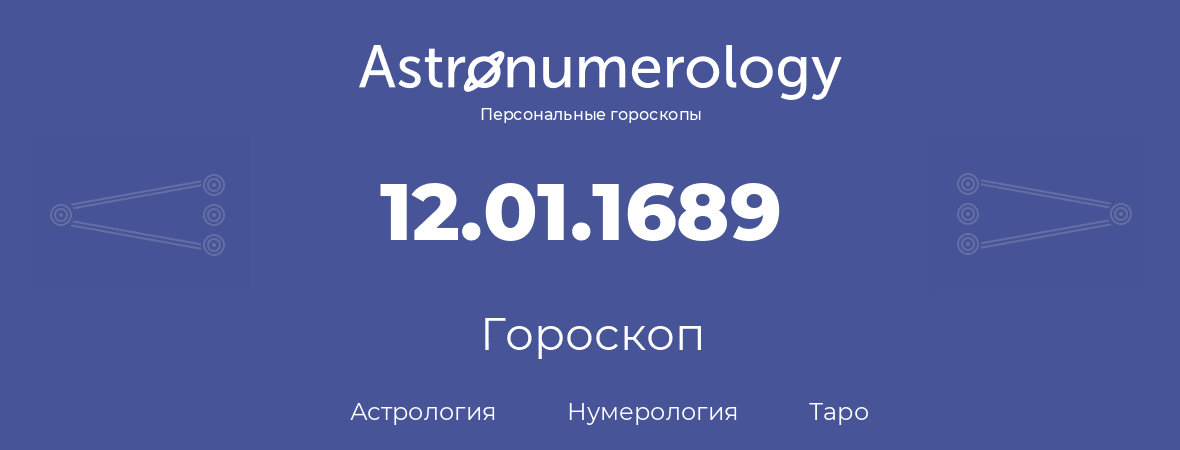 гороскоп астрологии, нумерологии и таро по дню рождения 12.01.1689 (12 января 1689, года)