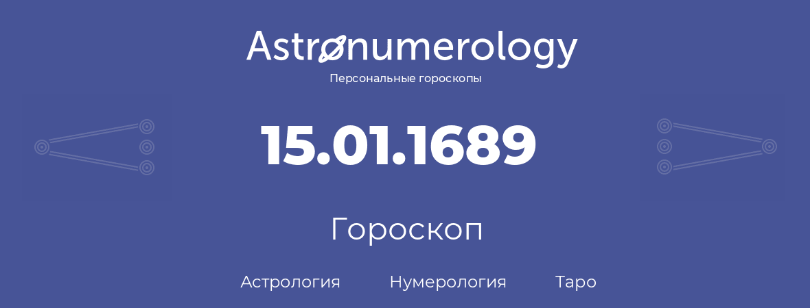 гороскоп астрологии, нумерологии и таро по дню рождения 15.01.1689 (15 января 1689, года)