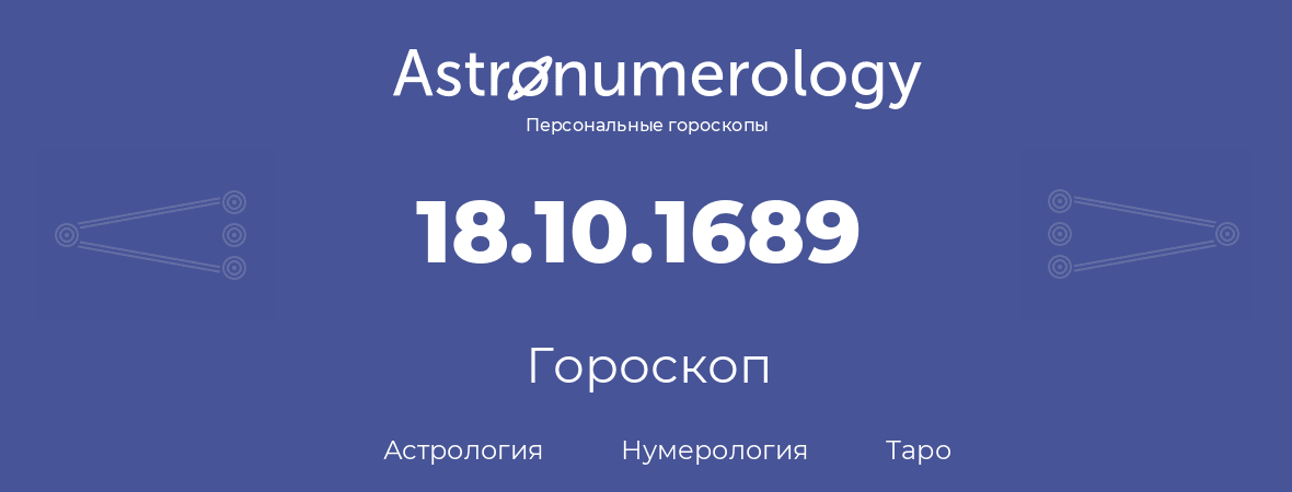 гороскоп астрологии, нумерологии и таро по дню рождения 18.10.1689 (18 октября 1689, года)