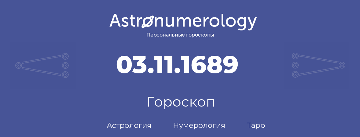 гороскоп астрологии, нумерологии и таро по дню рождения 03.11.1689 (03 ноября 1689, года)
