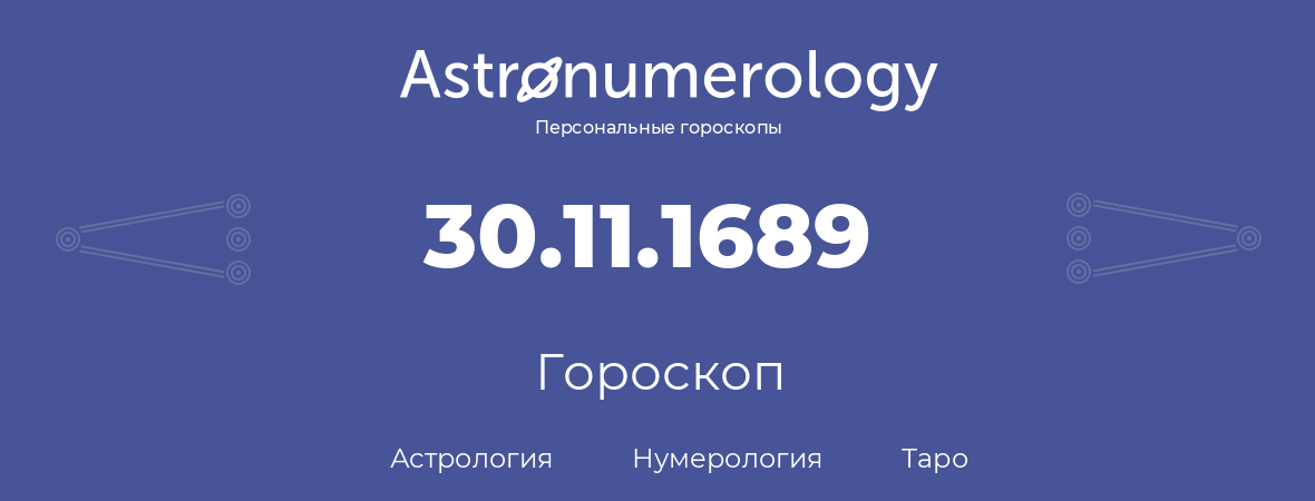 гороскоп астрологии, нумерологии и таро по дню рождения 30.11.1689 (30 ноября 1689, года)