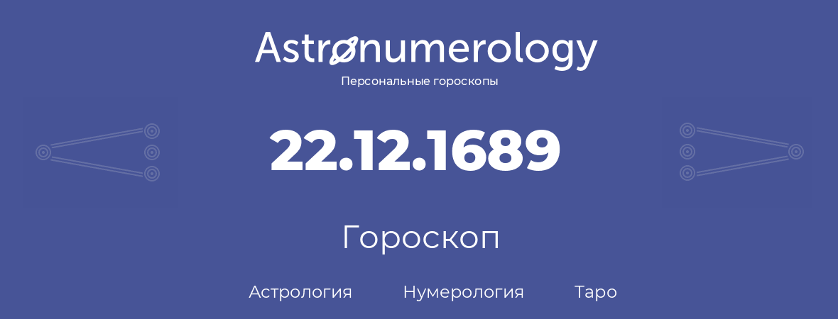 гороскоп астрологии, нумерологии и таро по дню рождения 22.12.1689 (22 декабря 1689, года)