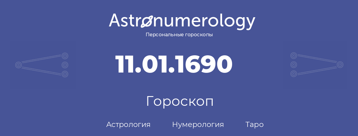 гороскоп астрологии, нумерологии и таро по дню рождения 11.01.1690 (11 января 1690, года)