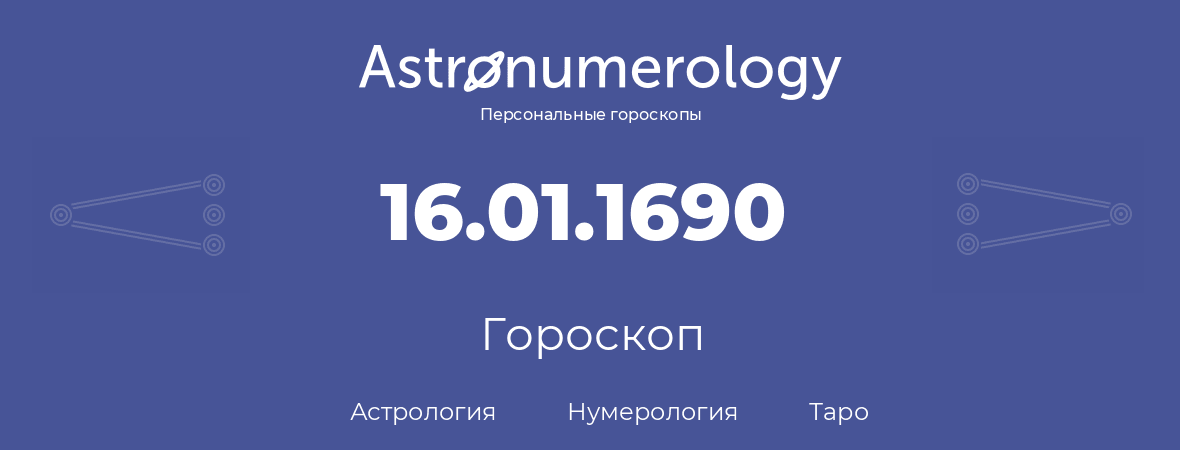 гороскоп астрологии, нумерологии и таро по дню рождения 16.01.1690 (16 января 1690, года)