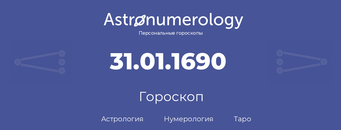 гороскоп астрологии, нумерологии и таро по дню рождения 31.01.1690 (31 января 1690, года)